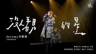 【JEREMY LEE 李駿傑 | 《沒人看見的星》 首唱 - MIRROR First Day 2026.1.1  】Multi- Angle 4K 