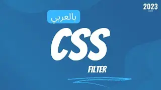 CSS Filters – Lesson 47 | Arabic CSS Course [شرح بالعربي]