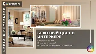 Бежевый цвет в интерьере |  Светлые цвета в интерьере