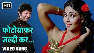 फोटोग्राफर जल्दी कर | Photographer Jaldi Kar | Mera Faisla (1984) | Rati Agnihotri, Asrani