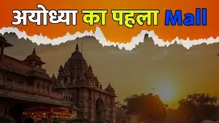 Mall of Avadh: Ayodhya's First Mega Shopping Destination | Mall of Avadh Ayodhya | Mohit Chaudhary