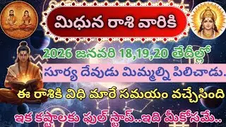 మిధున రాశి|2026 జనవరి 18,19,20| సూర్య దేవుడు మిమ్మల్ని పిలిచాడు.ఈ రాశికి విధి మారే సమయం వచ్చేసింది..