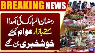 Ramzan Relief! Ramadan Brings Relief as Prices Drop in Local Markets | Ramadan 2026 | Dunya News