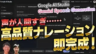 【検証】Google AI Studio「Gemini Speech Generation」音声合成の実力がヤバすぎる・・使い方やトーン調整のコツを解説！