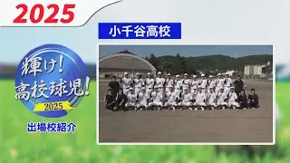 [High school baseball] Ojiya High School [2025 Niigata Tournament]