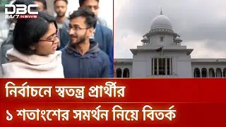 স্বতন্ত্র প্রার্থীর ১ শতাংশ সমর্থন আইনের বৈধতা নিয়ে বিতর্ক | Election Law | DBC NEWS