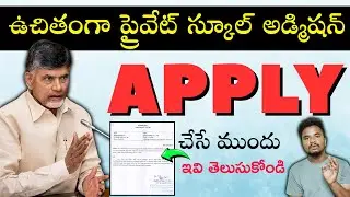ఉచితంగా ప్రైవేట్ స్కూల్లో అడ్మిషన్ - RTE Andhra Pradesh Admission 2025-26 Latest Updates in telugu
