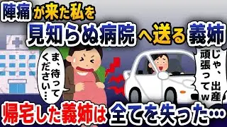 【スカッと総集編】台風の中陣痛がきた妊婦の私に義姉「車で送ってあげるｗ」→わざと違う病院に連れていかれ…【2ch修羅場スレ・ゆっくり解説】