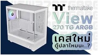 รีวิว Thermaltake View 270 TG ARGB Snow ตู้ปลาตัวใหม่!