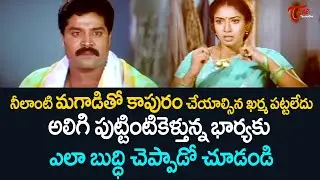 అలిగి పుట్టింటికెళ్తున్న భార్యకు ఎలా బుద్ధి చెప్పాడో చూడండి.. Ultimate Movie Scene| TeluguOne