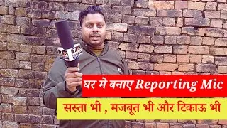 अब घर पर ही बनाए Interview Mic | Technical Joni #mic 