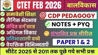 सीटेट CDP महत्वपूर्ण प्रश्न | समावेशी शिक्षा | लैंगिक भेदभाव | वैयक्तिक विभिन्नताएँ | CDP PEDAGOGY‪