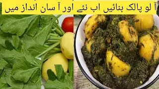 Spinach and potatoes vegetable /easy way of making Aalo palak 