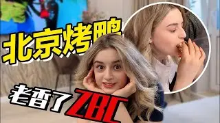 俄罗斯媳妇第一次吃北京烤鸭 直呼太好吃了ZBC 战斗民族养成记 我的海外生活