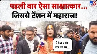 Aniruddhacharya controversy: पहली बार ऐसा साक्षात्कार...जिससे टेंशन में महाराज!- TV9