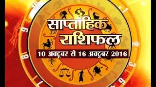 Astrology Sitare Hamare Saptahik Rashifal 10 Oct - 16 Oct 2016