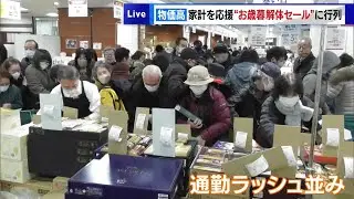 東京・上野の百貨店　物価高騰の中「お歳暮解体セール」に行列