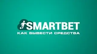 Smartbet вывод средств. Как снять деньги со Smartbet