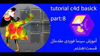 آموزش سینمافوردی مقدماتی قسمت:8-tutorial c4d basick part:8