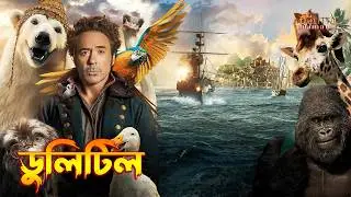 Dolittle Explained in Bangla \ Fantasy Adventure Movie Explained In Bangla