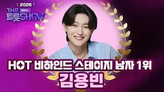 [2025 더트롯쇼 팬초이스 2차] HOT 비하인드 스테이지 남자 1위🎇 김용빈의 금수저 감상하기👀
