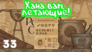 Создал ловушку для мух в Potion Craft ep.33