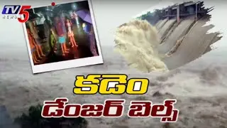 కడెంలో డేంజర్ బెల్స్: Record Level Flood Water Inflow To Kadem Project | TV5 News Digital