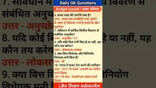 GK series 18#budget  #currentaffairs#budgetsession #mcq#exam#rrb#rrbntpc#rrbgroupd #hindi #shorts