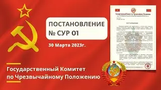 ГКЧП СССР Постановление No.01