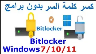 Unlock BitLocker Drive password / حل مشكلة bitlocker
