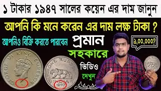 1947 one rupee coin price | ব্রিটিশ আমলের ১ টাকা কয়েন এর মূল্য | British India coins | Som Antique