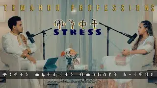 Podcast | Tewahdo Professional - Stress (ጭንቀት)  Part 1.