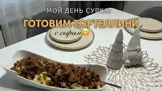 «День сурка. Готовим тортеллини с сыром. 🍝 😋»