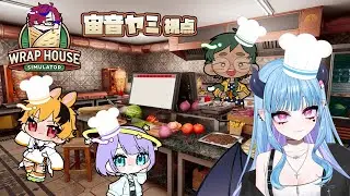 最高のケバブ職人を目指してガチ協力 /w ごはんちゅ【Wrap House Simulator🌯】