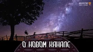 159. Новый канал