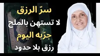 شيء واحد فقط في علبة الملح… وسترَ تغيّرًا عجيبًا في رزقك | د. هيفاء يونس