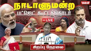 🔴LIVE: Parliament Budget Session 2026 | பட்ஜெட் கூட்டத்தொடர் | Modi | Rahul Gandhi | Nakkheeran TV