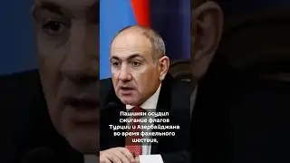 ‼️Пашинян осудил сжигание флагов#армения #турция #азербайджан #новости