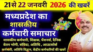 MP के शासकीय कर्मचारियों के लिए 21 से 22 जनवरी 2026 की खबरें। MP govt employees news today 