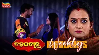 Badabohu | Weekly Highlights | Best Scenes | Odia Serial | Full Episode | Tarang Plus