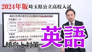 【2024年英語】埼玉県公立高校入試の傾向と対策