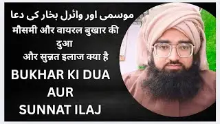 Bukhar ki dua_बुखार की दुआ_maulana Mohammad Asrarullah falahi #video 