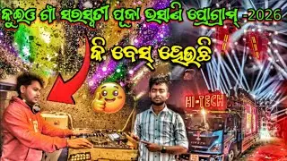 କୁଇଓ ଗାଁ ସରସ୍ବତୀ ପୂଜା ଭସାଣି ପ୍ରୋଗ୍ରାମ୍ -2026&nbsp;😱 DJ HI TECH NEW SETUP BHASANI PROGRAM VIDEO