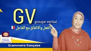 Le Groupe Verbal (GV) ✨ الفعل والاتفاق مع الفاعل 🇫🇷
