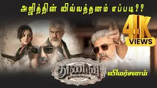 Thunivu Review | #Ajithkumar | #KKVOffl