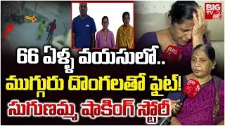 Karmanghat Robbery Case Sugunamma Reveals Shocking Facts | 66 ఏళ్ళ వయసులో.. ముగ్గురు దొంగలతో ఫైట్!