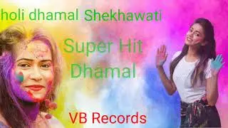 घुघरी / Ghooghri Dhamal shekhawati dhamal chang new dhamal holi dhamal super hit dhamal