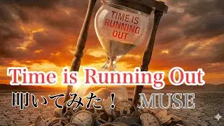 TimeisRunningOut 叩いてみた！MUSE