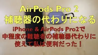 【再アップロード】びっくりです！AirPods Pro 2 が補聴器代わりになります！