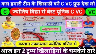कप्तान उपकप्तान चुनने का ज्योतिष मंत्र |Che vs Dc best C VC |Dc vs Csk dream11 Prediction today